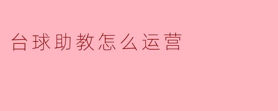 台球助教的运营策略与实践