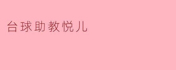 台球助教悦儿