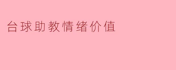 台球助教在培训过程中如何发挥情绪价值?****