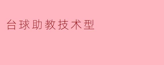 什么是台球助教技术型,它有什么优势?****