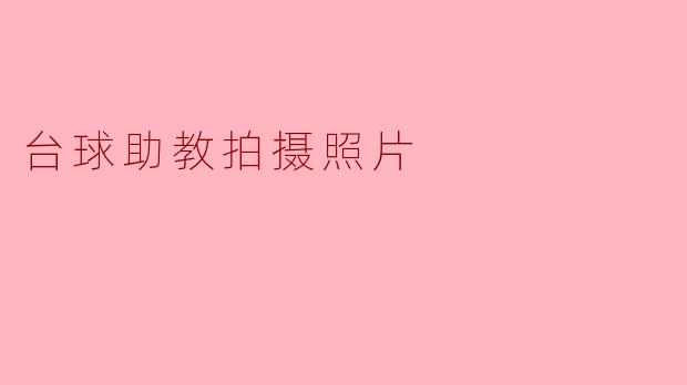 台球助教拍摄照片