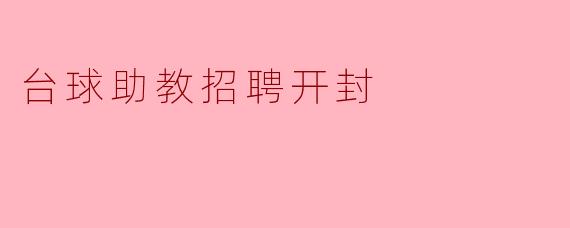 台球助教招聘开封