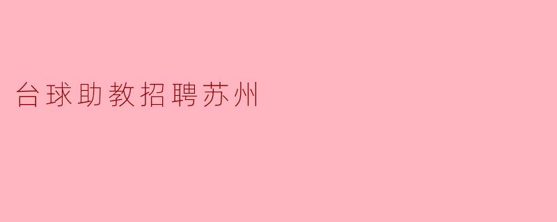 台球助教招聘苏州