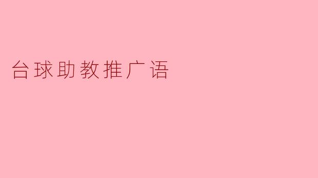 台球助教推广语