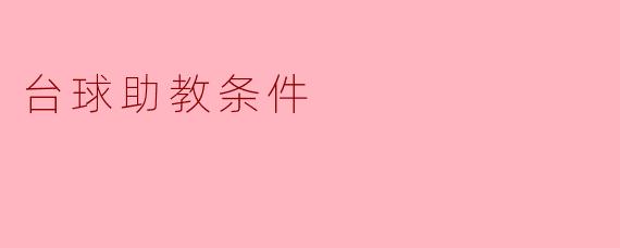 成为台球助教需要具备哪些条件?**