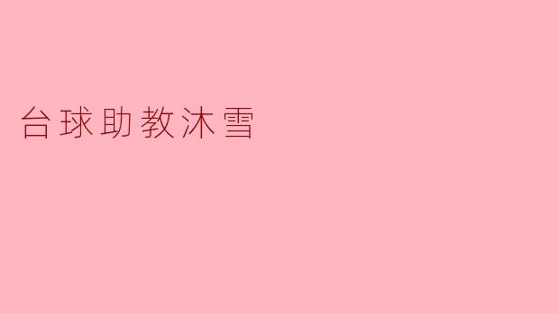台球助教沐雪
