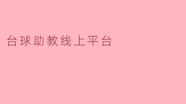 台球助教线上平台