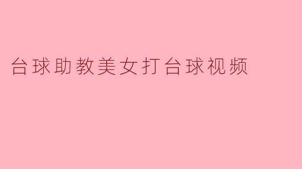 ### 台球助教美女秀技,精彩视频吸引众多粉丝!