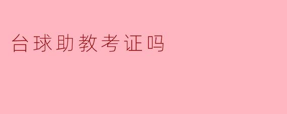 台球助教考证吗