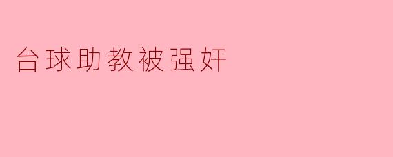 台球助教被强奸