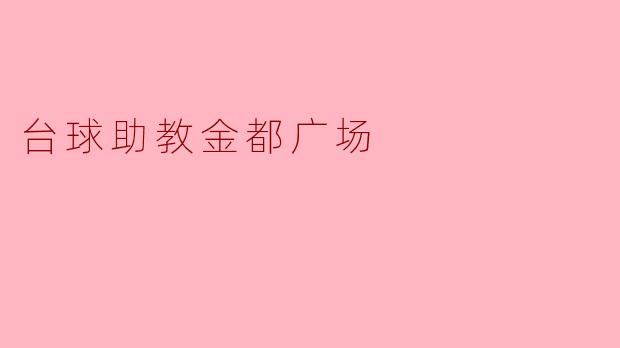 台球助教金都广场