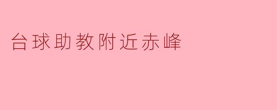 台球助教附近赤峰