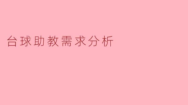 ### 台球助教需求分析