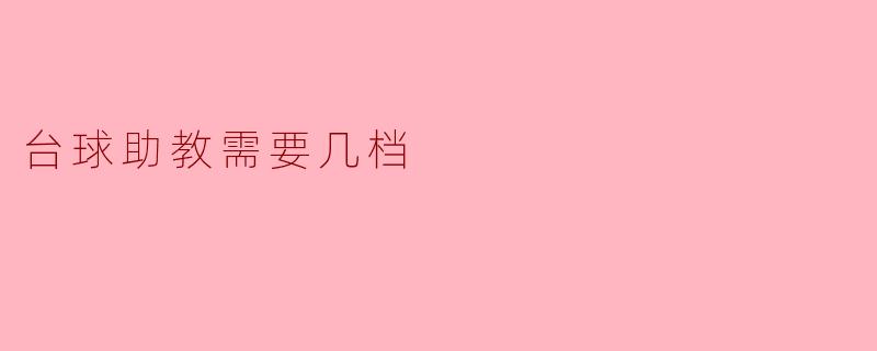 台球助教需要几档
