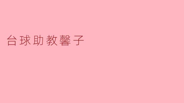 台球助教馨子:激情与技术的完美结合