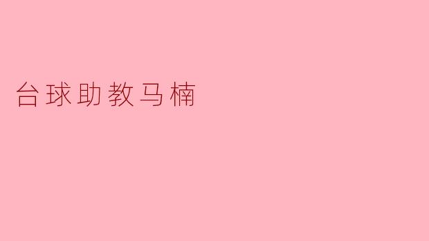 ### 台球助教马楠:引领青春的梦想之路