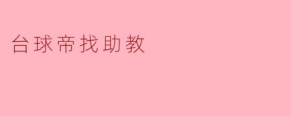台球帝寻求助教:探索更高境界的可能性