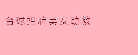 台球招牌美女助教:绽放球桌上的优雅与魅力
