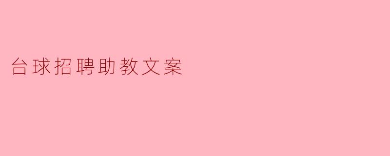 ### 台球助教招聘启事
