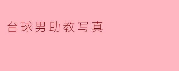 台球男助教写真