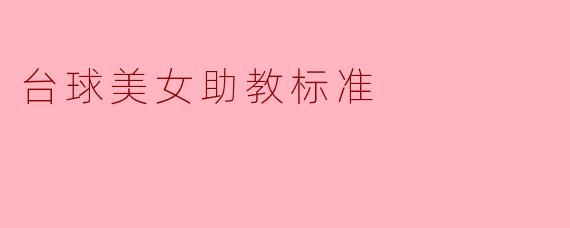 台球美女助教有哪些标准?****