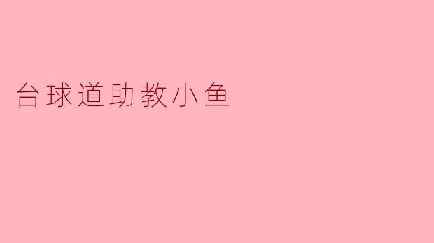 台球道助教小鱼