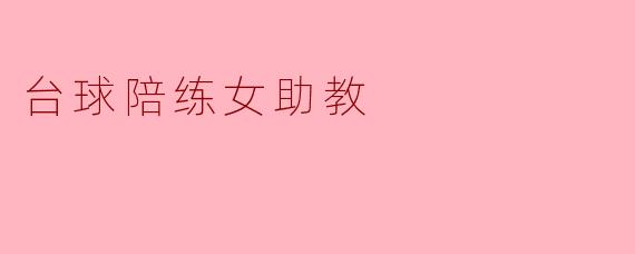 台球陪练女助教