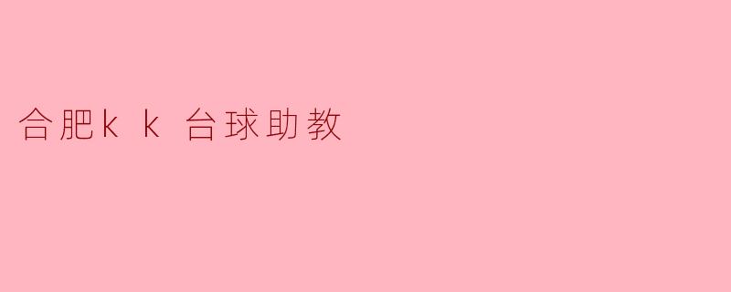 合肥kk台球助教