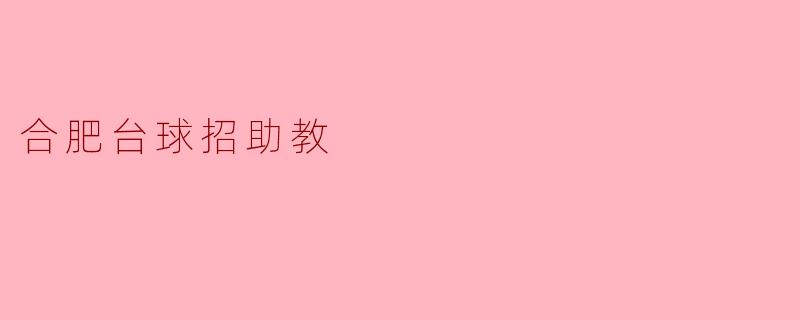 合肥台球招助教