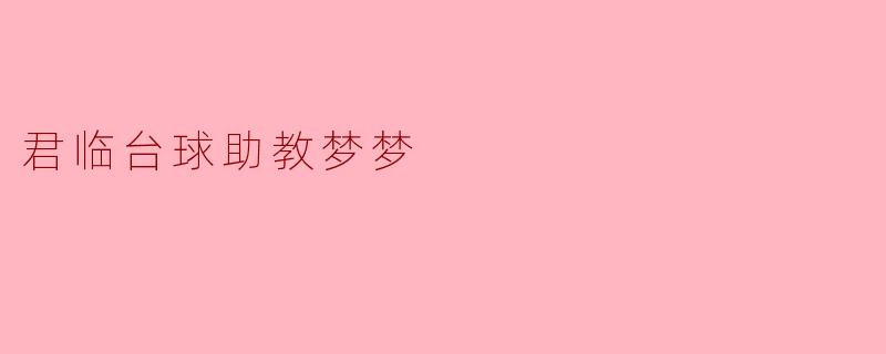 为什么你选择成为君临台球助教梦梦的助教？****