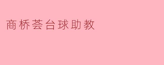 商桥荟台球助教:提升技艺的新伙伴