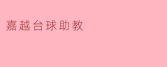 嘉越台球助教:助你轻松掌握台球技艺