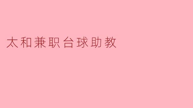 ### 太和兼职台球助教:开启你的台球梦