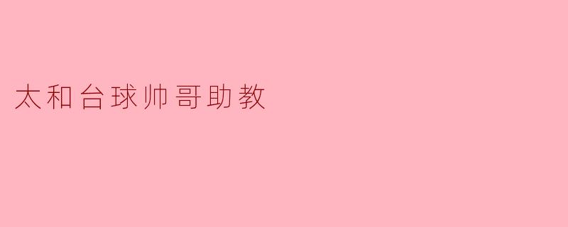 太和台球帅哥助教