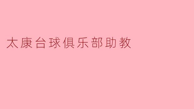 ### 太康台球俱乐部助教:培养台球新星的摇篮