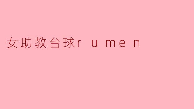 女助教在台球训练中有哪些职责？**  