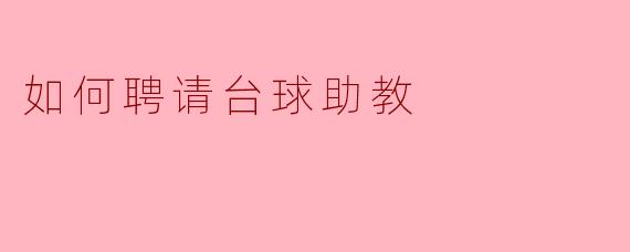 如何聘请台球助教
