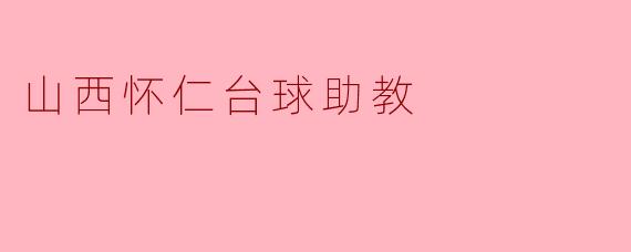 山西怀仁台球助教