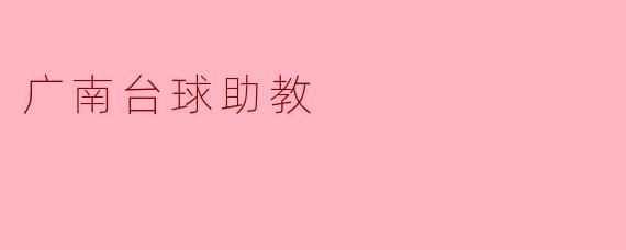 ### 广南台球助教:提升台球技艺的新选择