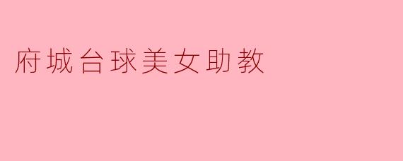 府城台球美女助教