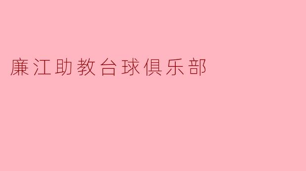 廉江助教台球俱乐部的活动内容有哪些？