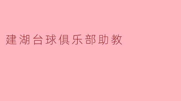 建湖台球俱乐部的助教主要负责哪些工作?**