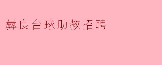 彝良台球助教招聘