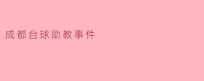成都台球助教事件