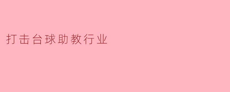 ### 打击台球助教行业的思考