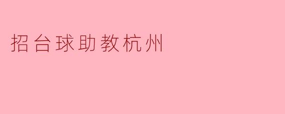 招台球助教杭州