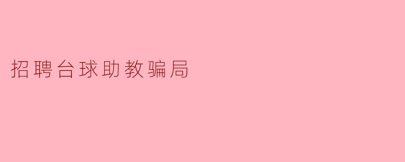 招聘台球助教骗局