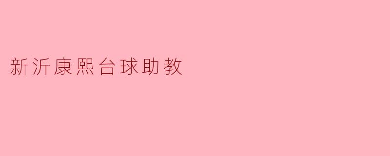 新沂康熙台球助教