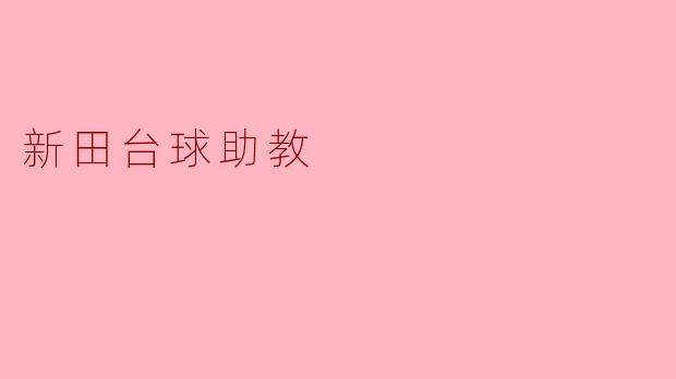 新田台球助教