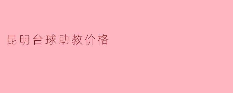 昆明台球助教价格